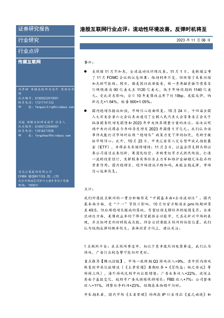 信达证券：港股互联网行业点评：流动性环境改善，反弹时机将至