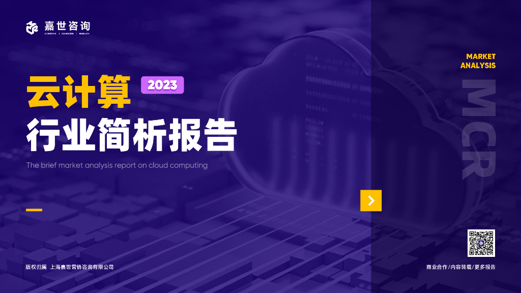 嘉世咨询：2023云计算行业发展简析报告