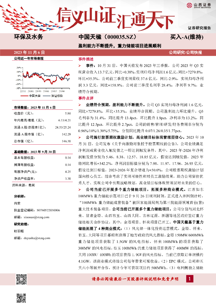 山西证券：中国天楹（000035）-盈利能力不断提升，重力储能项目进展顺利