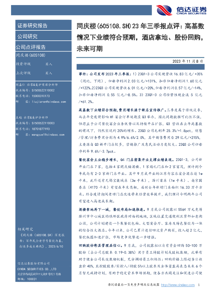 信达证券：同庆楼（605108）-23年三季报点评：高基数：情况下业绩符合预期，酒店拿地、股份回购，未来可期