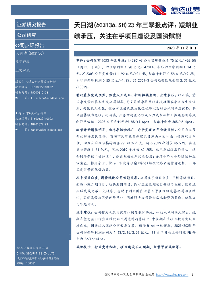 信达证券：天目湖（603136）-23年三季报点评：短期业绩承压，关注在手项目建设及国资赋能