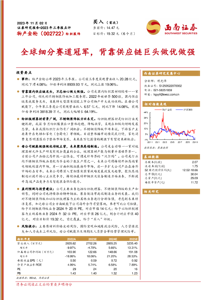 西南证券：物产金轮（002722）-全球细分赛道冠军，背靠<em>供应链</em>巨头做优做强 海报