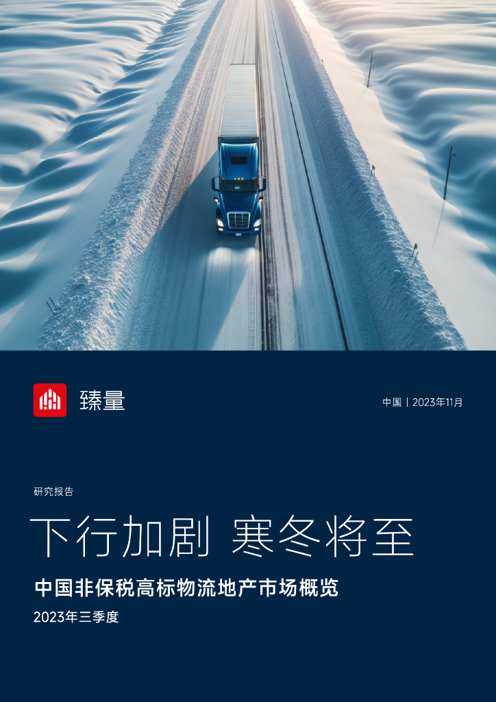 臻量：2023年三季度中国非保税高标<em>物流</em>地产市场概览报告