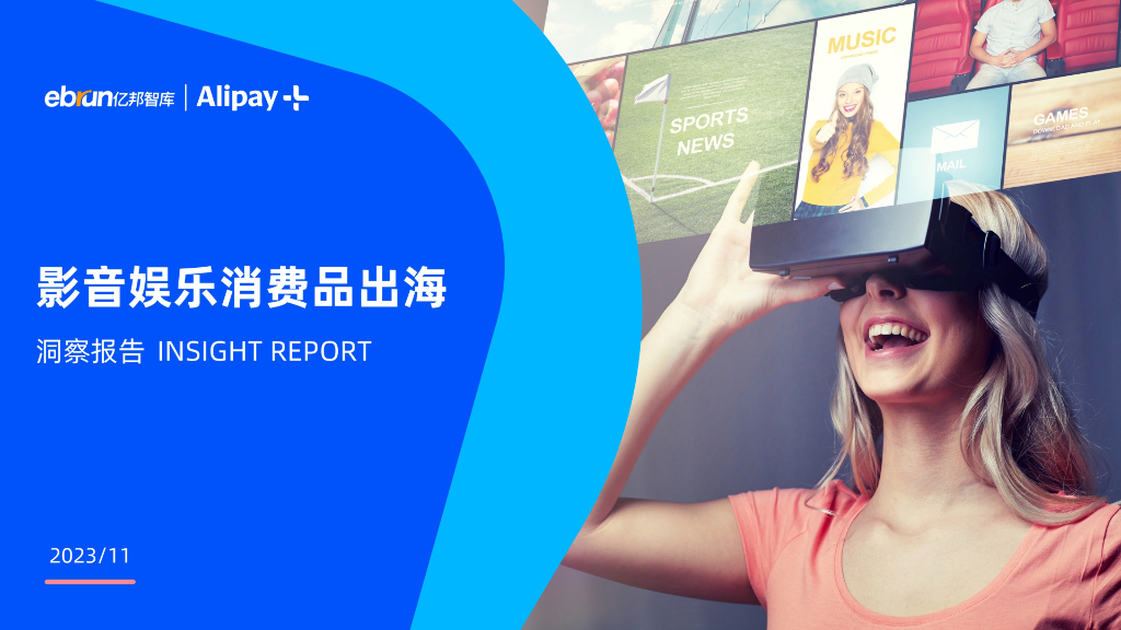 亿邦智库&Alipay:2023影音<em>娱乐</em>消费品出海洞察报告(19页)