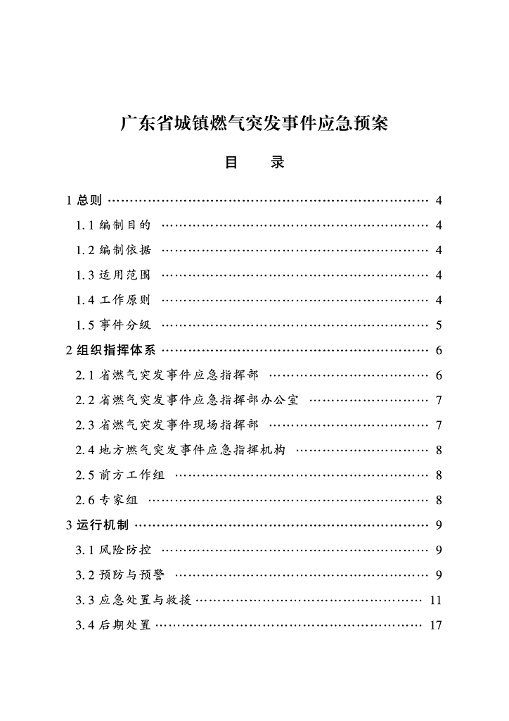 广东省城镇燃气突发事件应急预案