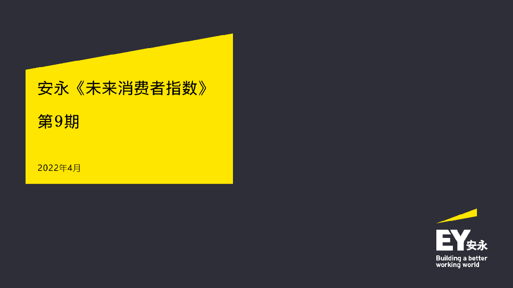 安永：2023年未来消费者指数报告（第9期）