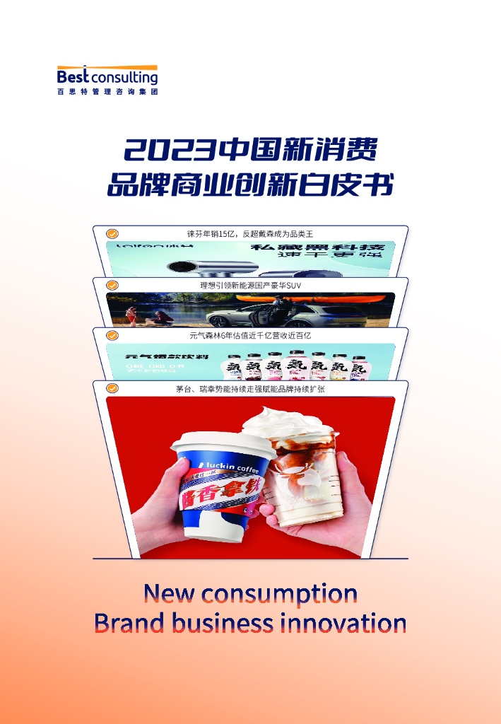 百思特：2023中国新消费品牌商业创新白皮书