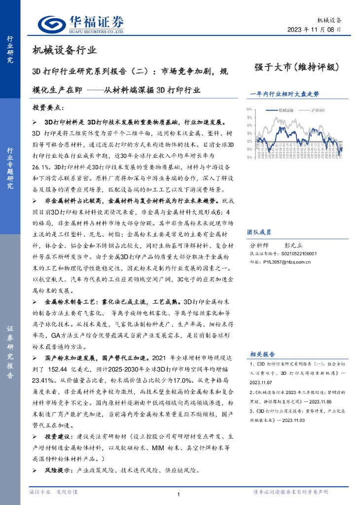华福证券：3D打印行业研究系列报告（二）：市场竞争加剧，规模化生产在即——从材料端深掘3D打印行业