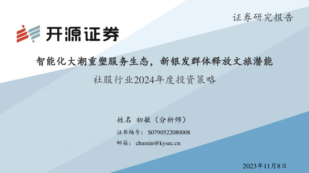 开源证券：社服行业2024年度投资策略：智能化大潮重塑服务生态，新银发群体释放文旅潜能