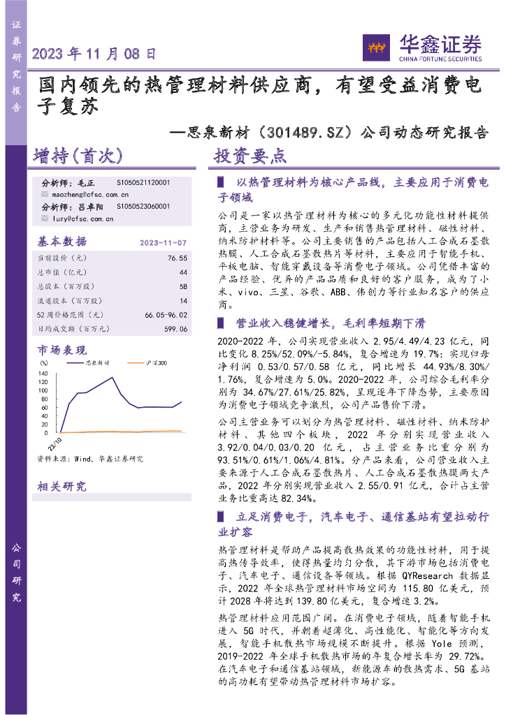华鑫证券：思泉新材（301489）-公司动态研究报告：国内领先的热管理材料供应商，有望受益消费电子复苏