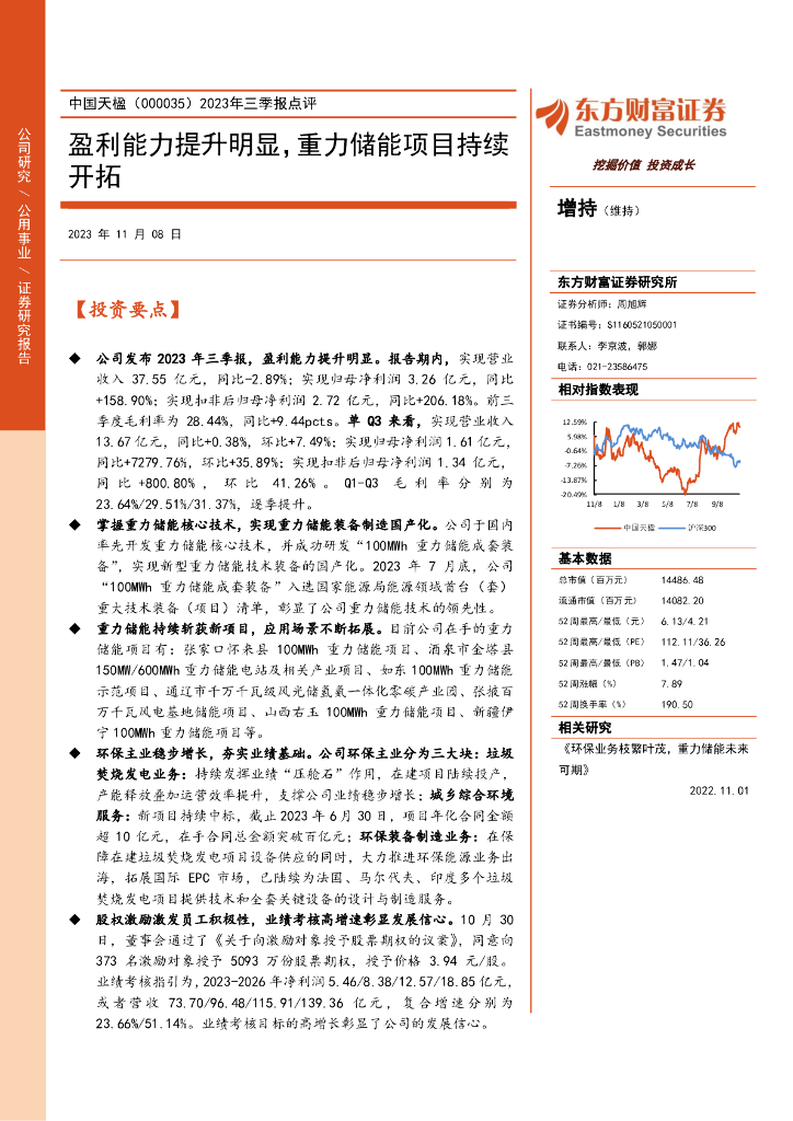 东方财富证券：中国天楹（000035）-2023年三季报点评：盈利能力提升明显，重力储能项目持续开拓
