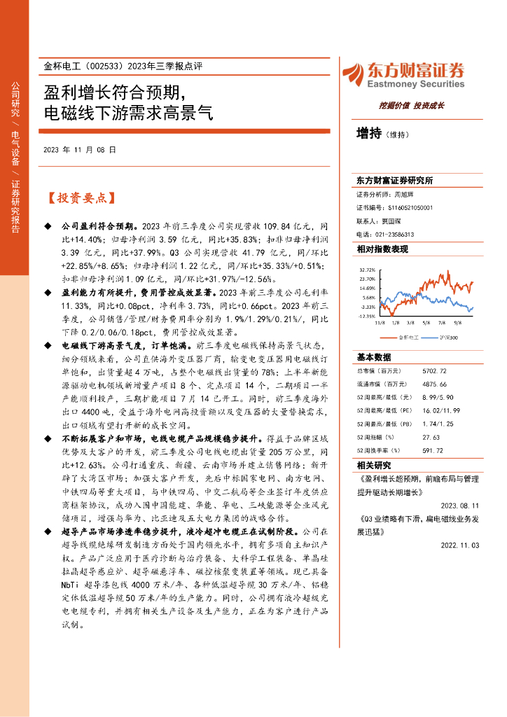 东方财富证券：金杯电工（002533）-2023年三季报点评：盈利增长符合预期，电磁线下游需求高景气