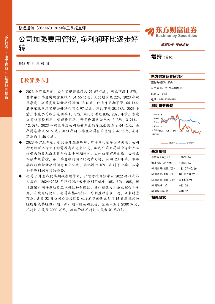 东方财富证券：移远通信（603236）-2023年三季报点评：公司加强费用管控，净利润环比逐步好转