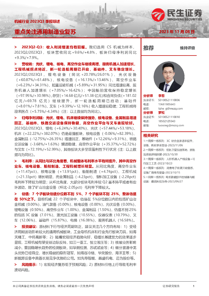 民生证券：机械行业2023Q3季报综述：重点关注通用制造业复苏 海报