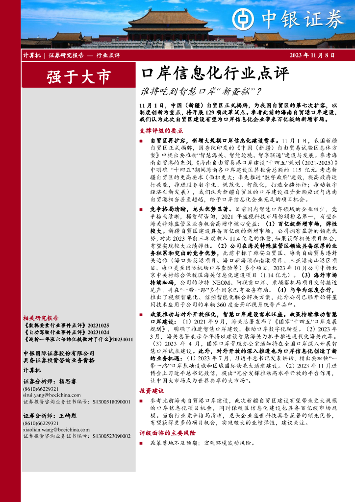 中银证券：口岸信息化行业点评：谁将吃到智慧口岸“新蛋糕”？ 海报