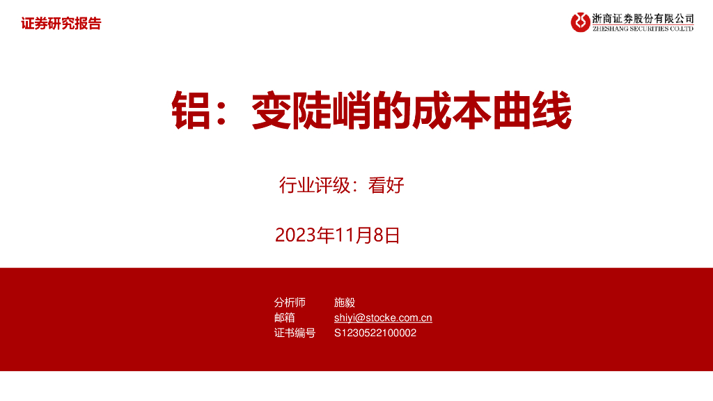 浙商证券：铝：变陡峭的成本曲线