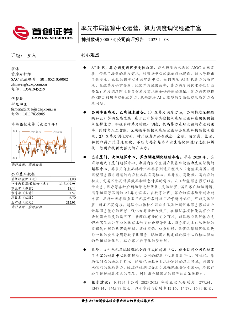首创证券：神州数码（000034）-公司简评报告：率先布局智算中心运营，算力调度调优经验丰富 海报
