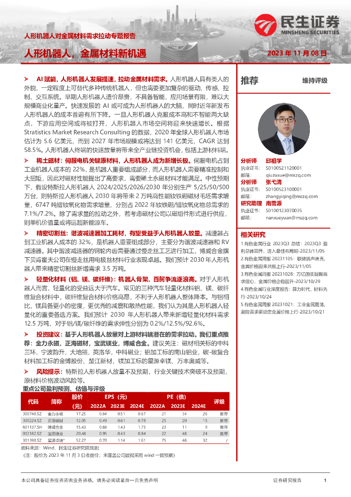 民生证券：人形机器人对金属材料需求拉动专题报告：人形机器人，金属材料新机遇 海报