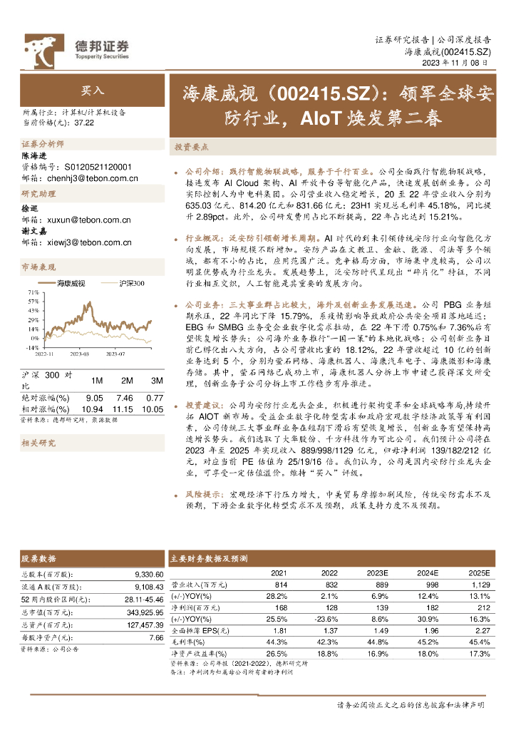 德邦证券：海康威视（002415）-领军全球<em>安防</em>行业，AIoT焕发第二春