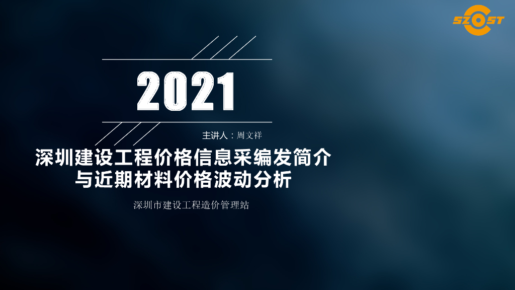 2021深圳建设工程价格信息采编发简介与近期材料价格波动分析
