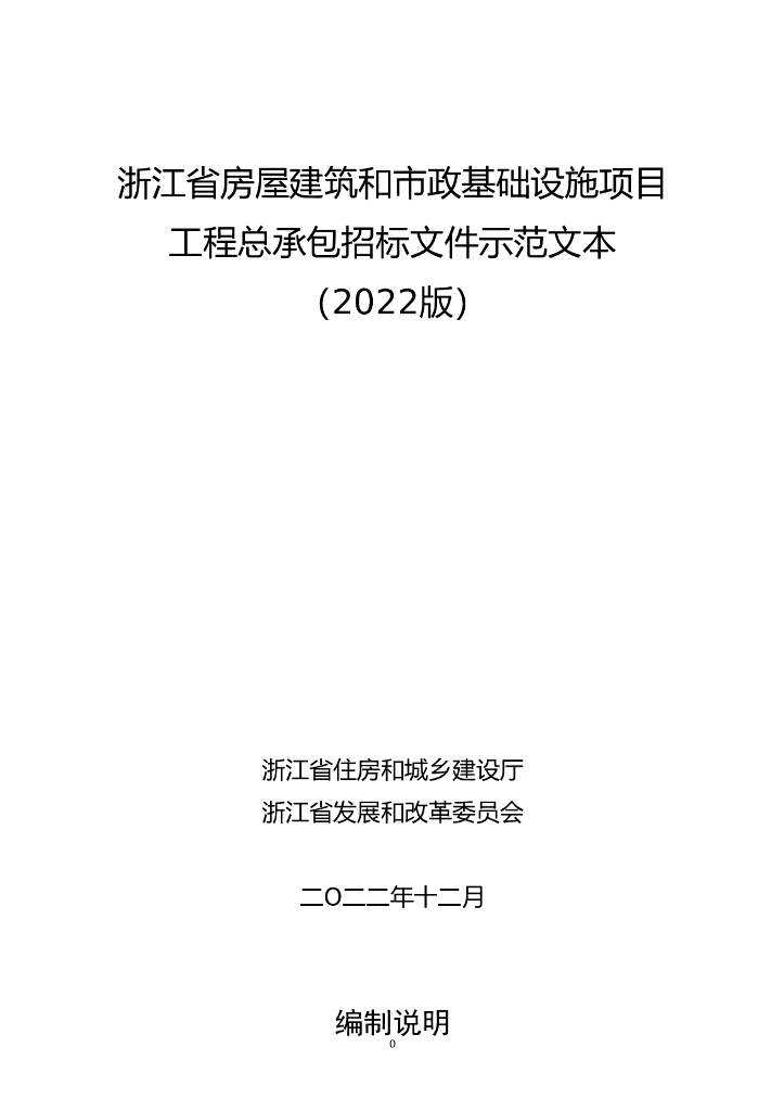 浙江省房屋建筑和市政基础设施工程总承包招标文件示范文本（2022版）