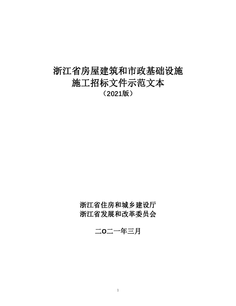 浙江省房屋建筑和市政基础设施施工招标文件示范文本（2021版）