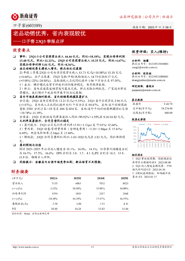 浙商证券：口子窖23Q3季报点评：老品动销优秀，省内表现较优