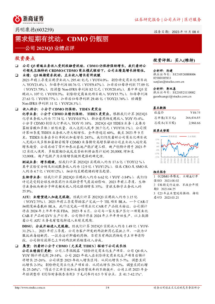 浙商证券：药明康德（603259）-公司2023Q3业绩点评：需求短期有扰动，CDMO仍靓丽