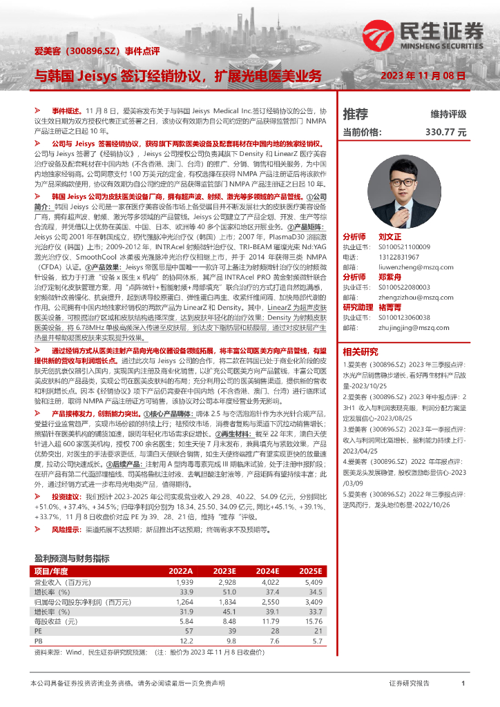 民生证券：爱美客（300896）-事件点评：与韩国Jeisys签订经销协议，扩展光电医美业务