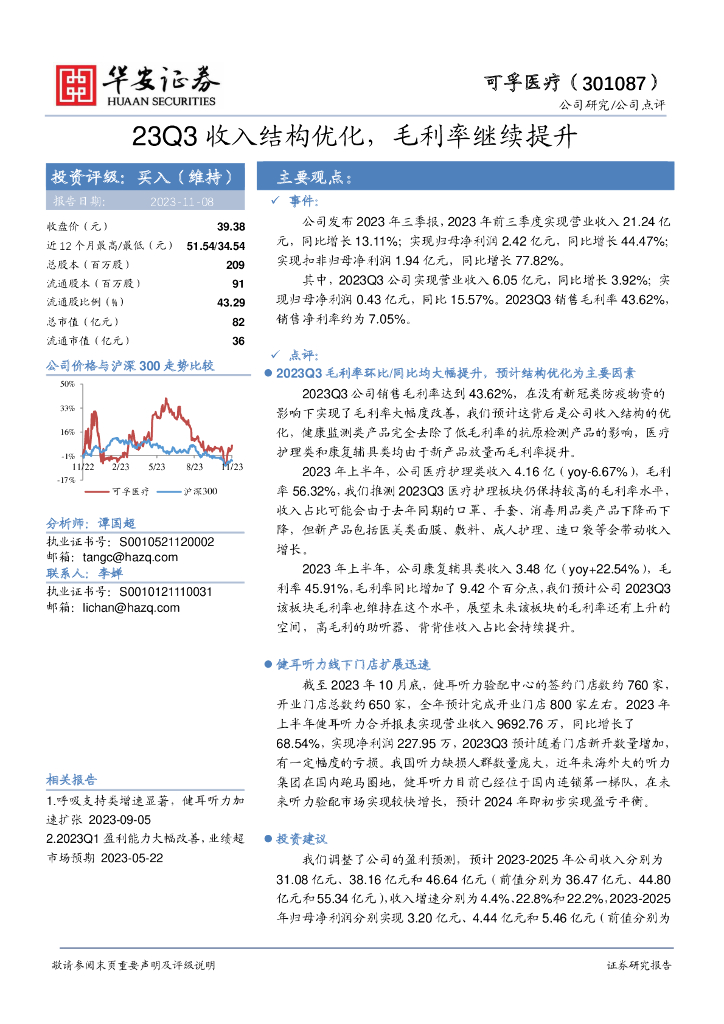 华安证券：可孚医疗（301087）-23Q3收入结构优化，毛利率继续提升