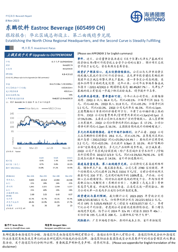 海通国际：东鹏饮料（605499）-跟踪报告：华北区域总部设立，第二曲线稳步兑现