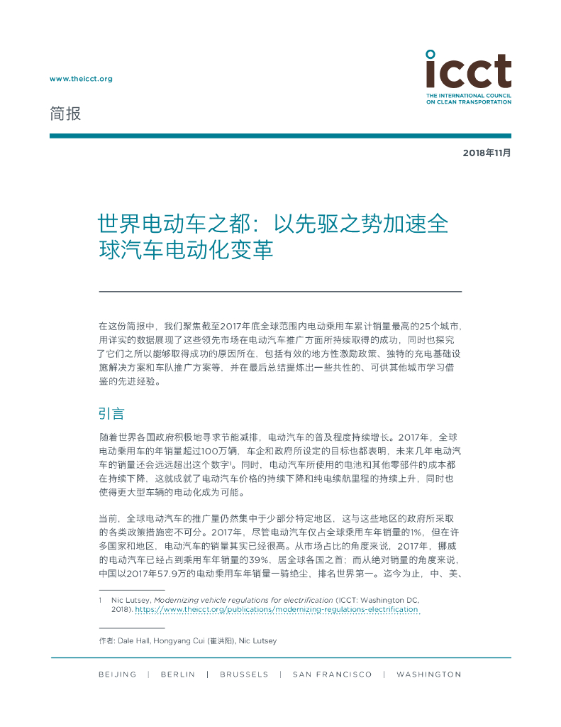 国际清洁交通委员会：世界电动车之都：以先驱之势加速全-球汽车电动化变革