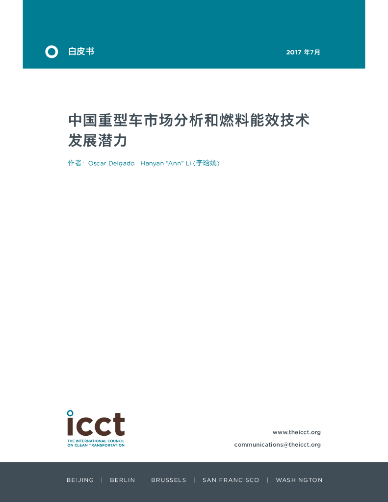 ICCT白皮书：中国重型车市场分析和燃料能效技术发展潜力