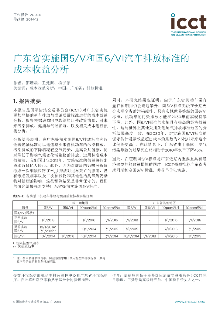 国际清洁交通委员会：广东省实施国5V和国6VI汽车排放标准的成本收益分析