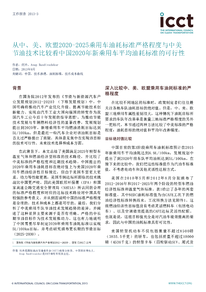 国际清洁交通委员会：从中、美、欧盟2020-2025乘用车油耗标准严格程度与中美-节油技术比较看中国2020年新乘用车平均油耗标准的可行性