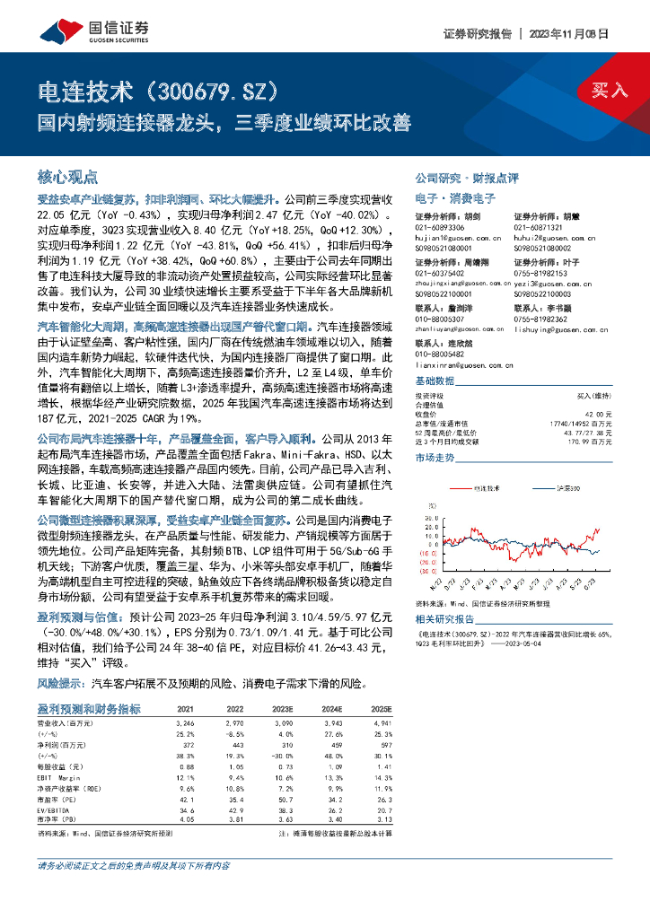 国信证券：电连技术（300679）-国内射频连接器龙头，三季度业绩环比改善