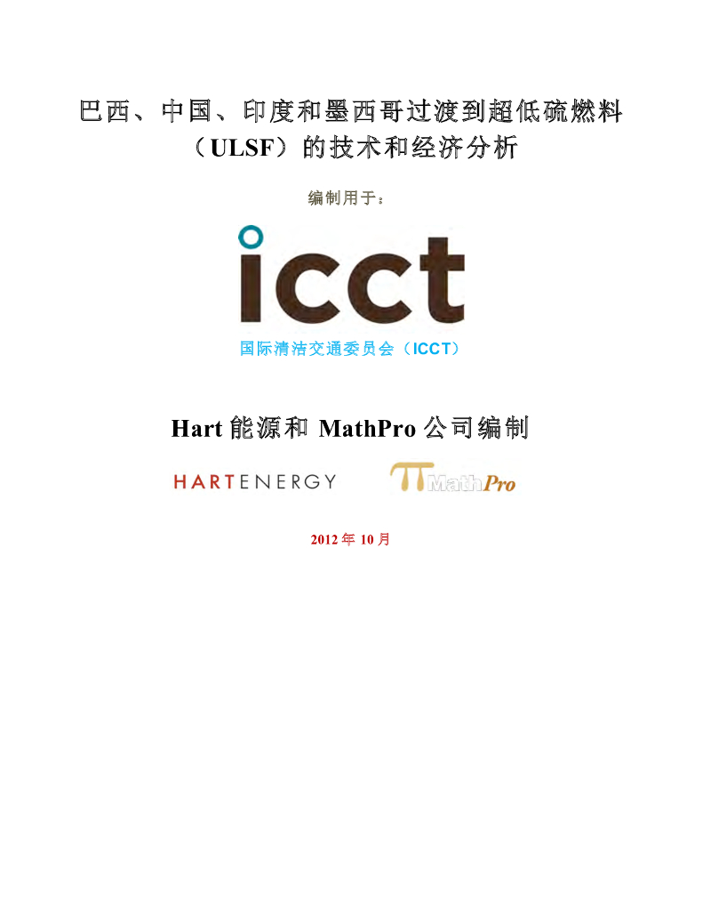 国际清洁交通委员会：巴西、中国、印度和墨西哥过渡到超低硫燃料-（ULSF）的技术和经济分析