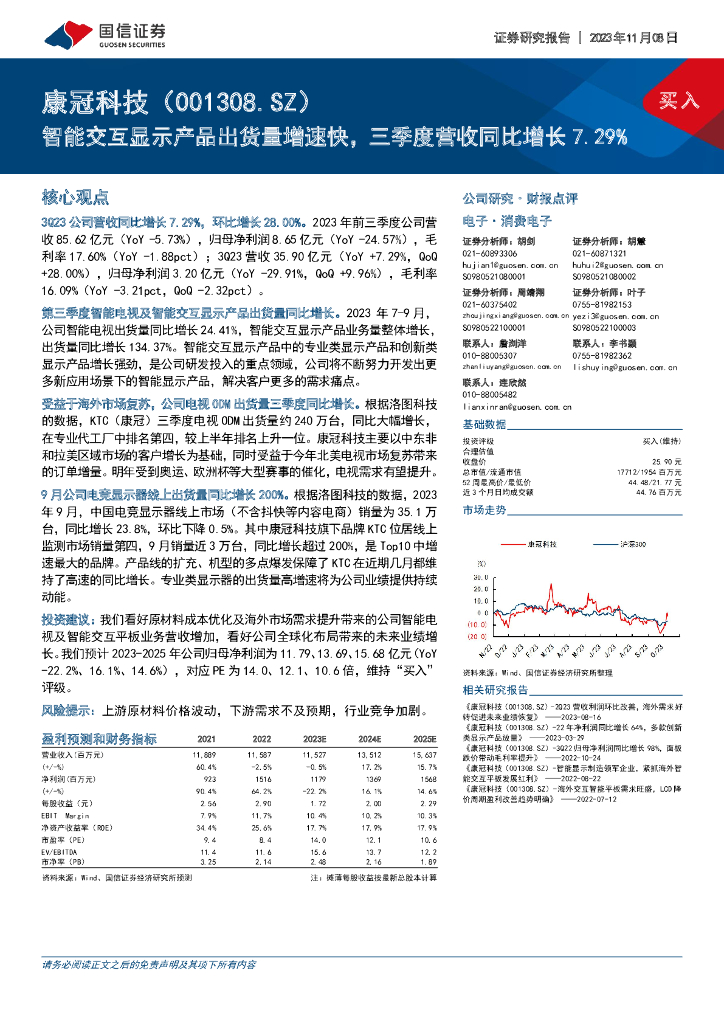 国信证券：康冠科技（001308）-智能交互显示产品出货量增速快，三季度营收同比增长7.29%