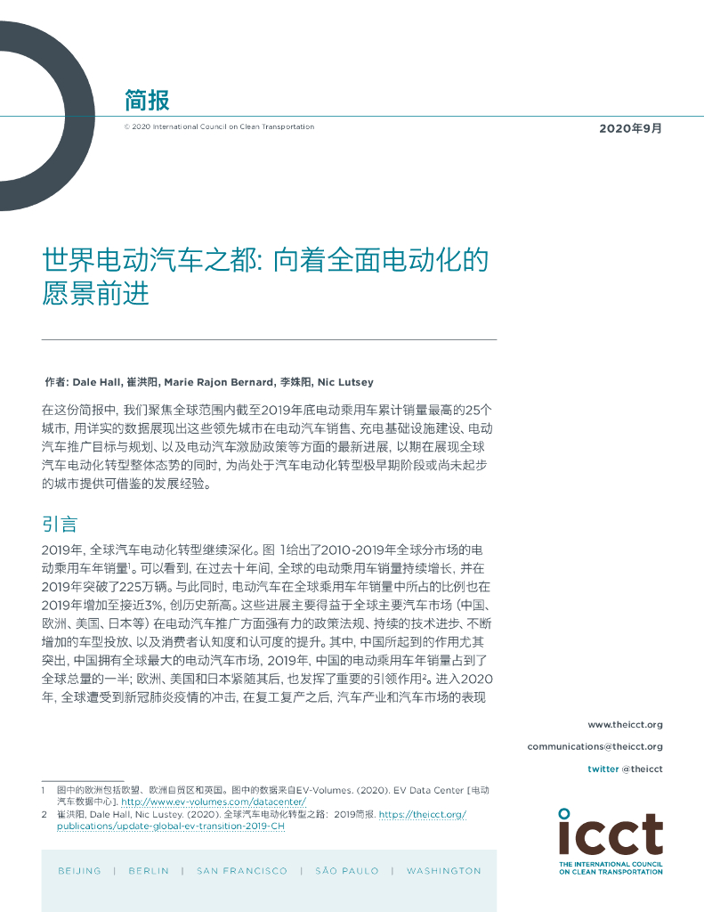 国际清洁交通委员会：世界电动汽车之都：向着全面电动化的愿景前进