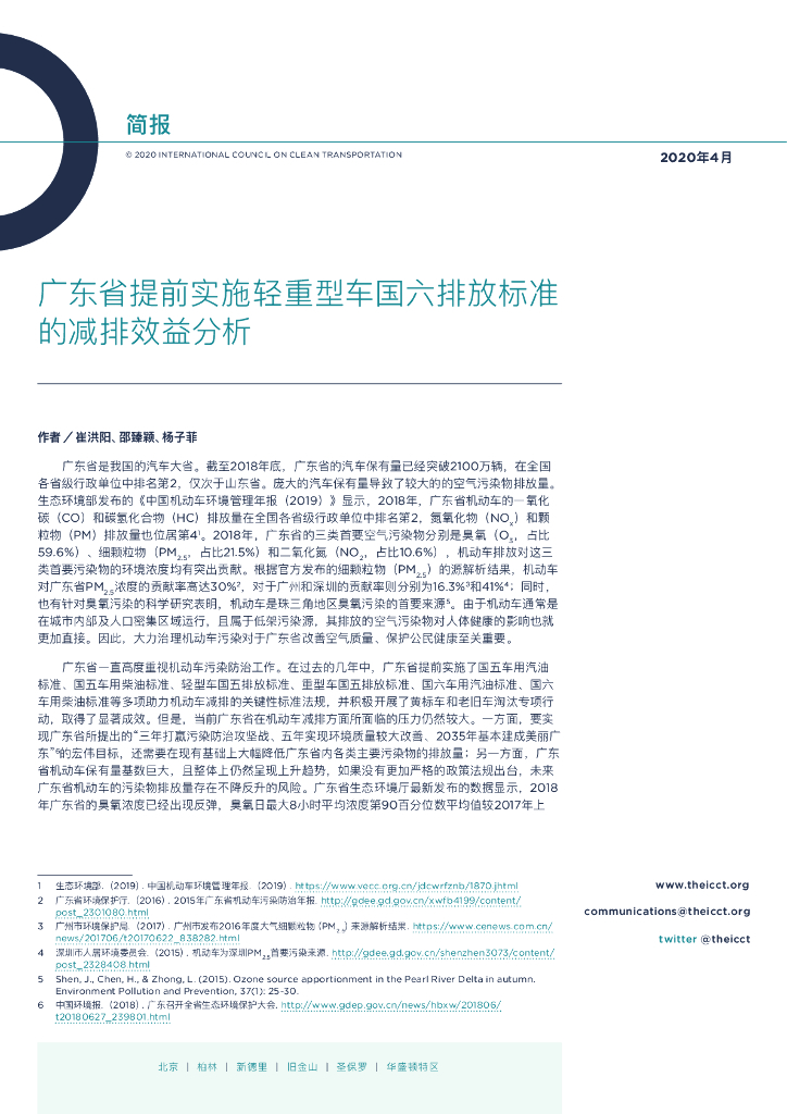 国际清洁交通委员会：广东省提前实施轻重型车国六排放标准的减排效益分析-