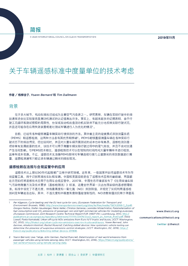 国际清洁交通委员会：关于车辆遥感标准中度量单位的技术考虑