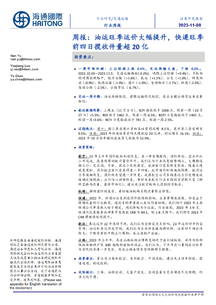 海通国际：交通运输行业周报：油运旺季运价大幅提升，<em>快递</em>旺季前四日揽收件量超20亿 海报