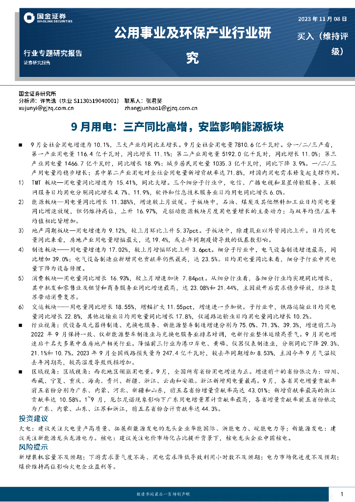 国金证券：公用事业及环保产业行业专题研究报告：9月用电：三产同比高增，安监影响能源板块
