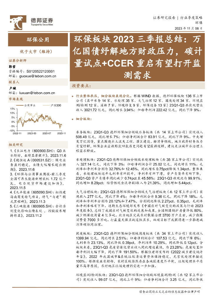 德邦证券：环保板块2023三季报总结：万亿国债纾解地方财政压力，碳计量试点+CCER重启有望打开监测需求