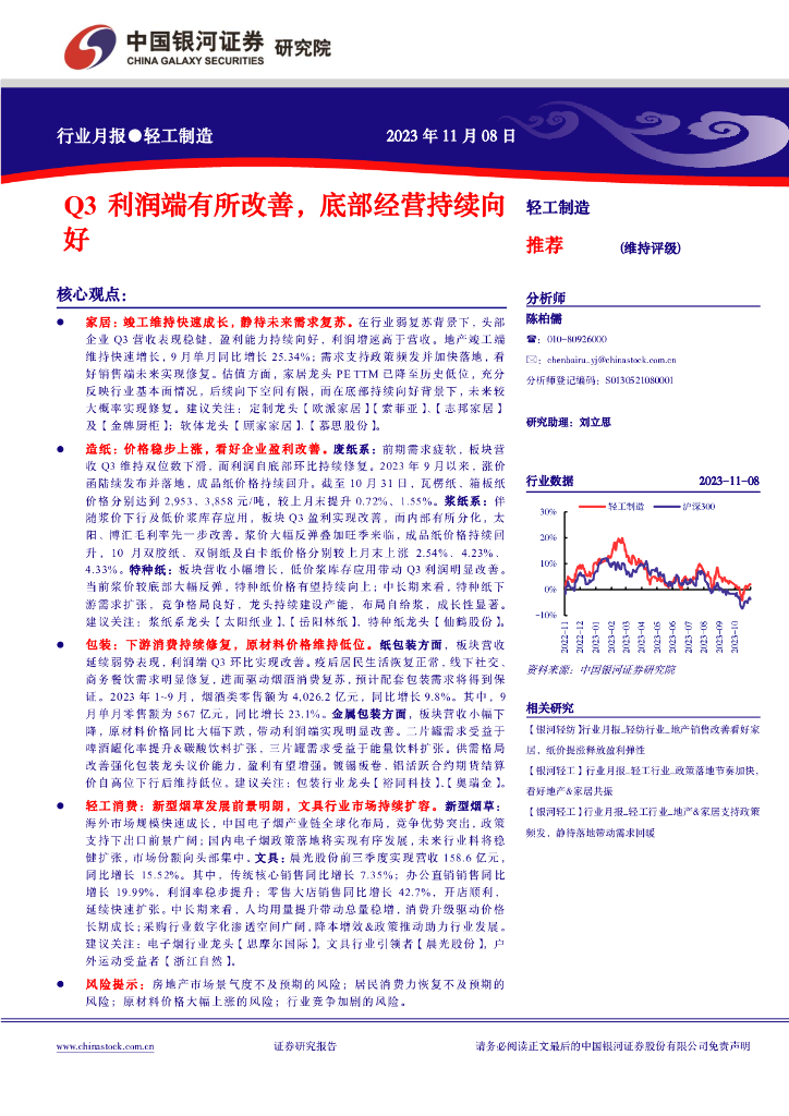 中国银河：轻工制造行业月报：Q3利润端有所改善，底部经营持续向好