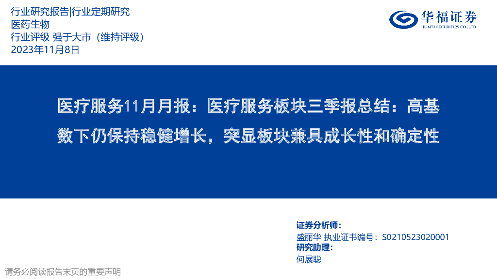 华福证券：医疗服务11月月报：医疗服务板块三季报总结：高基数下仍保持稳健增长，突显板块兼具成长性和确定性