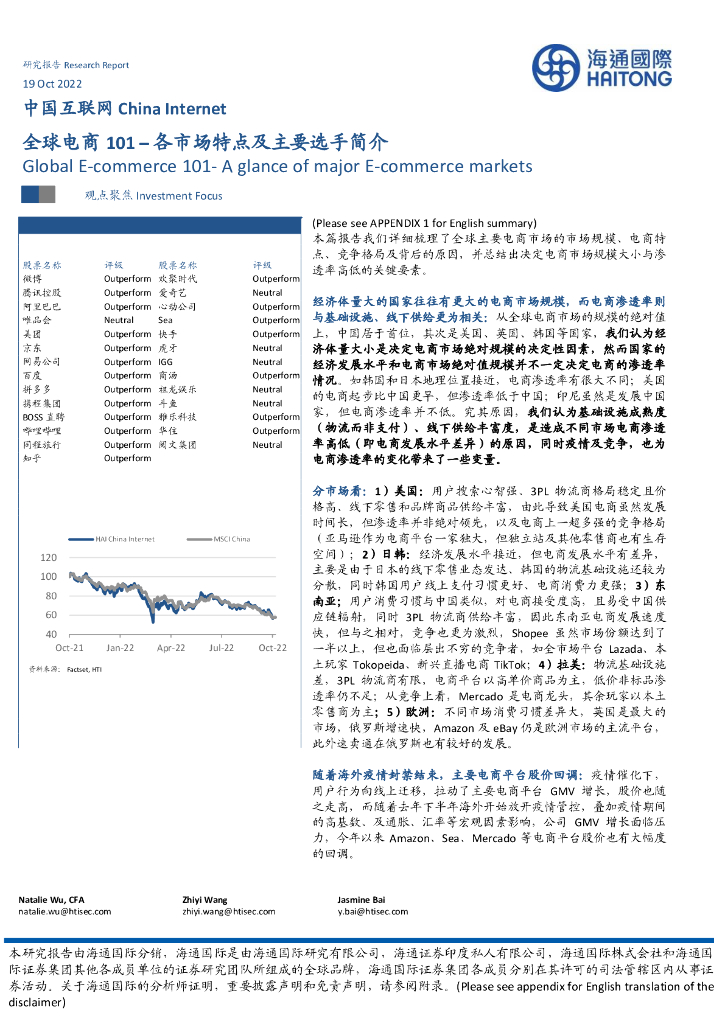 海通证券：全球电商101–各市场特点及主要选手简介