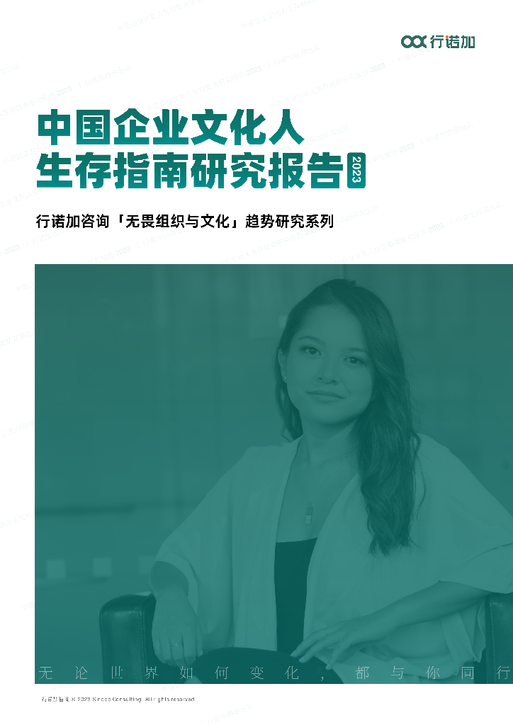 行诺加咨询：2023中国企业文化人生存指南研究报告