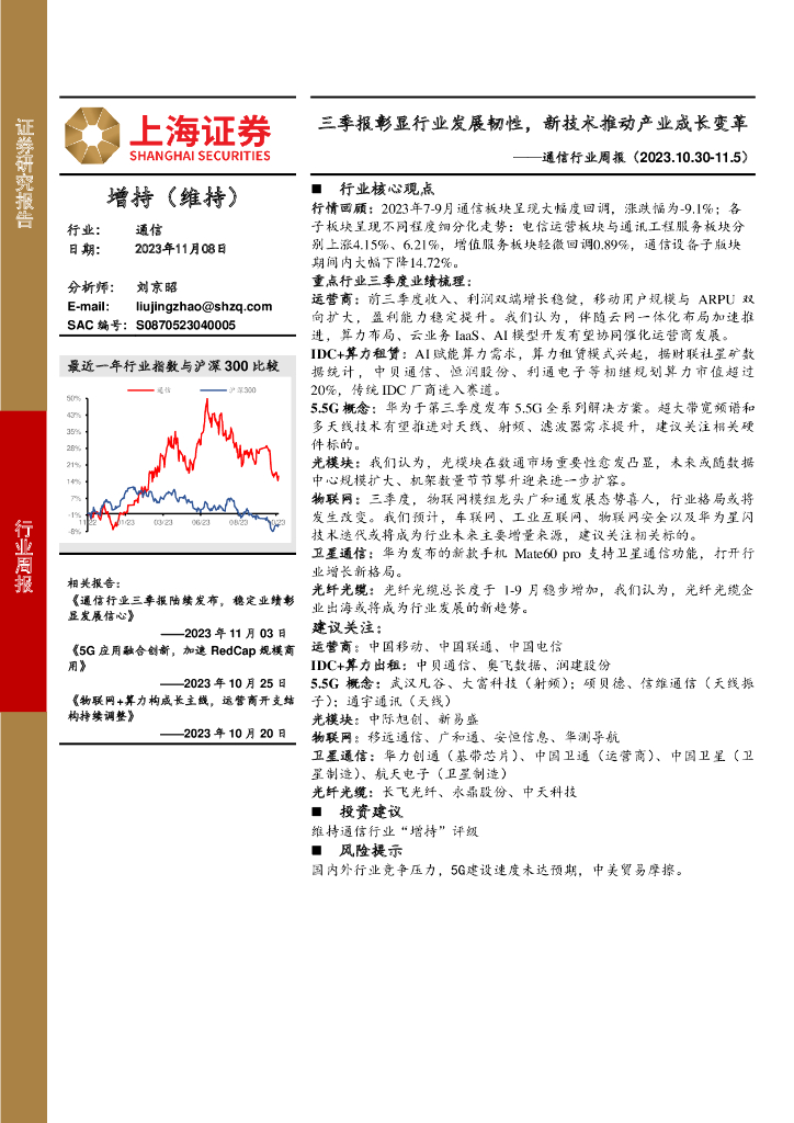 上海证券：通信行业周报：三季报彰显行业发展韧性，新技术推动产业成长变革