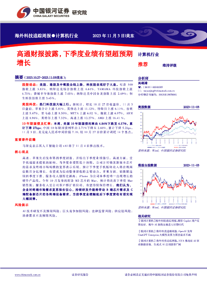 中国银河：计算机行业：高通财报披露，下季度业绩有望超预期增长